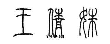 陈墨王倩姝篆书个性签名怎么写