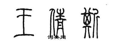 陈墨王倩斯篆书个性签名怎么写