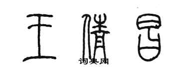 陈墨王倩昌篆书个性签名怎么写