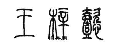 陈墨王梓懿篆书个性签名怎么写