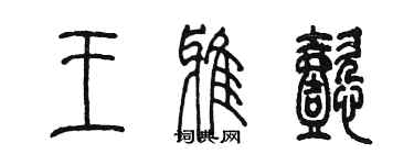 陈墨王雅懿篆书个性签名怎么写