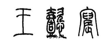 陈墨王懿宸篆书个性签名怎么写