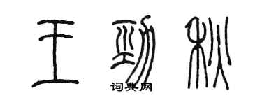 陈墨王劲秋篆书个性签名怎么写