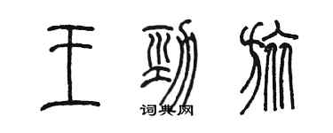 陈墨王劲旅篆书个性签名怎么写