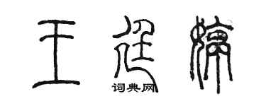 陈墨王廷婷篆书个性签名怎么写
