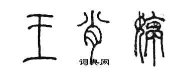 陈墨王肖婷篆书个性签名怎么写
