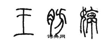 陈墨王肪婷篆书个性签名怎么写