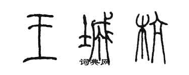 陈墨王城杭篆书个性签名怎么写
