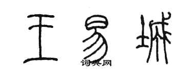 陈墨王易城篆书个性签名怎么写