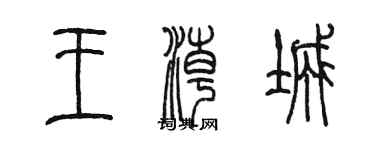陈墨王潮城篆书个性签名怎么写