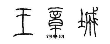 陈墨王章城篆书个性签名怎么写