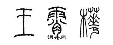 陈墨王霄桦篆书个性签名怎么写