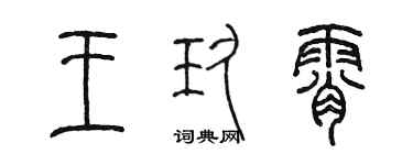 陈墨王玖霄篆书个性签名怎么写