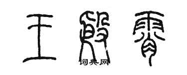 陈墨王殷霄篆书个性签名怎么写