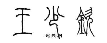 陈墨王少钦篆书个性签名怎么写