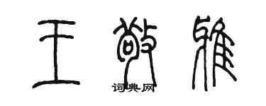 陈墨王敬雅篆书个性签名怎么写