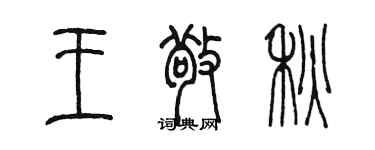 陈墨王敬秋篆书个性签名怎么写