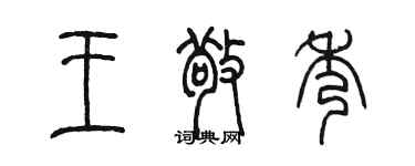 陈墨王敬秀篆书个性签名怎么写