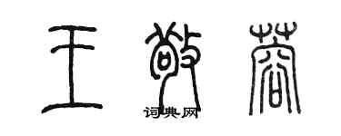 陈墨王敬蓉篆书个性签名怎么写
