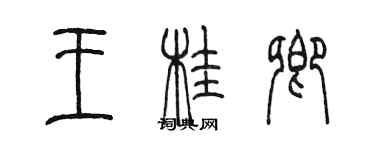 陈墨王桂卿篆书个性签名怎么写