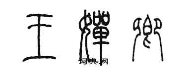陈墨王婵卿篆书个性签名怎么写