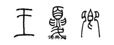 陈墨王夏卿篆书个性签名怎么写
