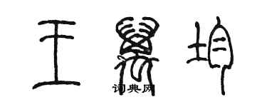 陈墨王万均篆书个性签名怎么写