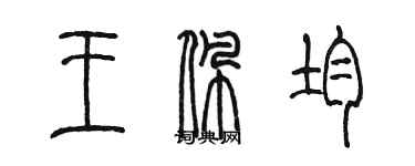 陈墨王佩均篆书个性签名怎么写