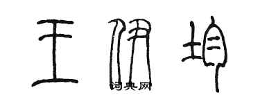 陈墨王伊均篆书个性签名怎么写