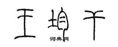 陈墨王均干篆书个性签名怎么写