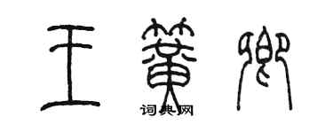 陈墨王簧卿篆书个性签名怎么写