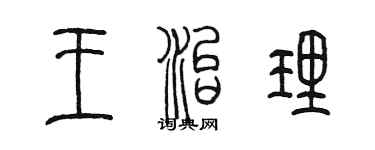 陈墨王治理篆书个性签名怎么写