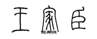 陈墨王家臣篆书个性签名怎么写