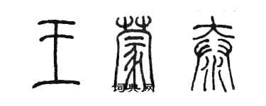 陈墨王蒙泰篆书个性签名怎么写