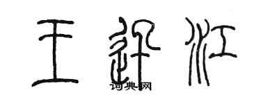 陈墨王迅江篆书个性签名怎么写