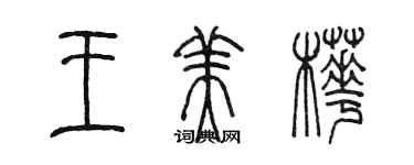 陈墨王美桦篆书个性签名怎么写