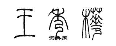 陈墨王秀桦篆书个性签名怎么写