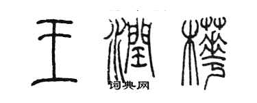 陈墨王润桦篆书个性签名怎么写