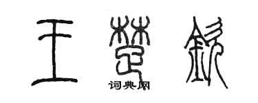 陈墨王楚钦篆书个性签名怎么写