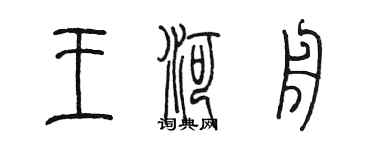 陈墨王河舟篆书个性签名怎么写