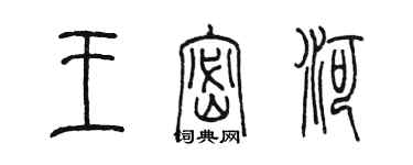 陈墨王密河篆书个性签名怎么写