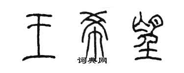 陈墨王希望篆书个性签名怎么写