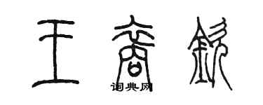 陈墨王裔钦篆书个性签名怎么写