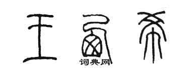 陈墨王西希篆书个性签名怎么写
