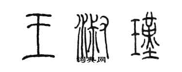 陈墨王淑瑾篆书个性签名怎么写