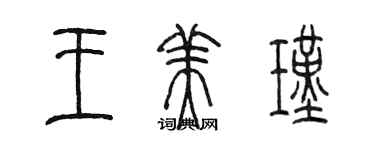 陈墨王美瑾篆书个性签名怎么写