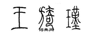陈墨王旖瑾篆书个性签名怎么写