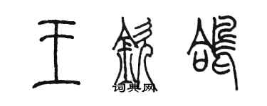 陈墨王钦鸽篆书个性签名怎么写
