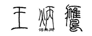 陈墨王炳鹰篆书个性签名怎么写