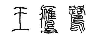 陈墨王鹰鹭篆书个性签名怎么写